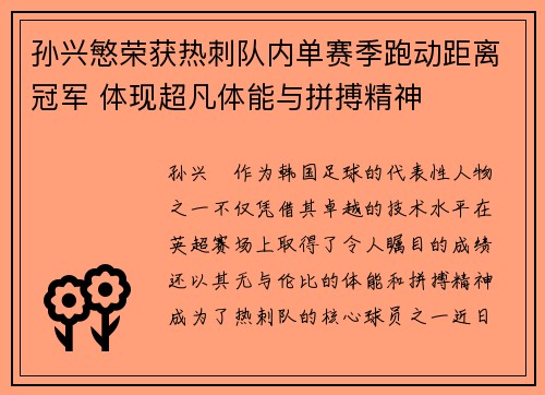 孙兴慜荣获热刺队内单赛季跑动距离冠军 体现超凡体能与拼搏精神