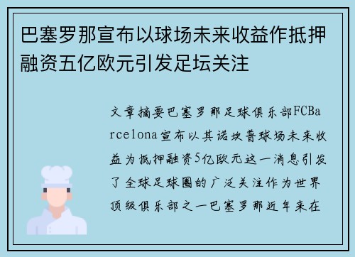 巴塞罗那宣布以球场未来收益作抵押融资五亿欧元引发足坛关注