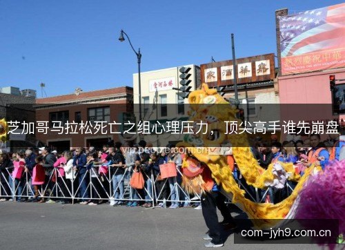 芝加哥马拉松死亡之组心理压力，顶尖高手谁先崩盘
