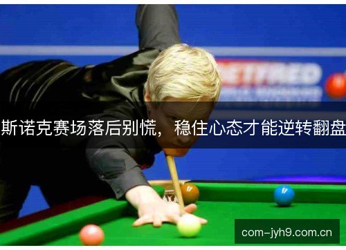 斯诺克赛场落后别慌，稳住心态才能逆转翻盘