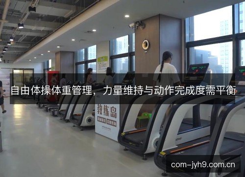 自由体操体重管理，力量维持与动作完成度需平衡