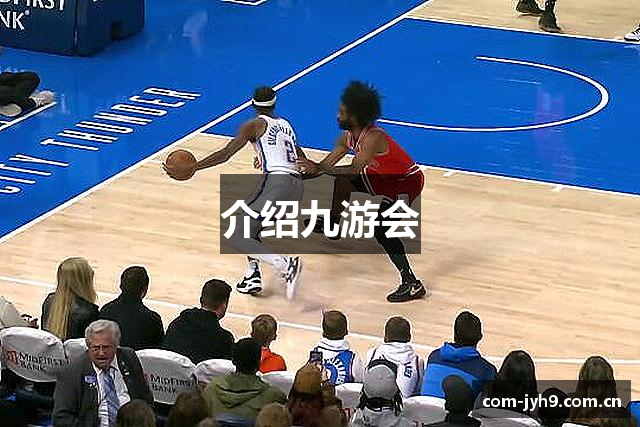 介绍九游会